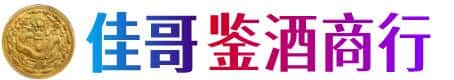 沧源县佳哥鉴酒商行