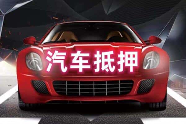 沧源县诚信二手车抵押